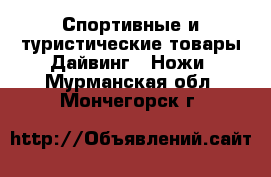 Спортивные и туристические товары Дайвинг - Ножи. Мурманская обл.,Мончегорск г.